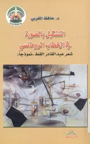 التشكيل بالصورة في الخطاب الرومانسي شعر عبد القادر القط نموذجا. حافظ المغربي