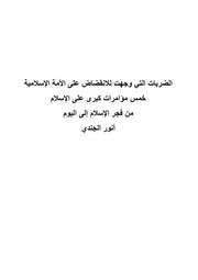 الضربات التي وجهت للانقضاض على الأمة الإسلامية