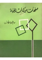 صفحات من كتاب الحياة - شعر - صالح مهدي عماش