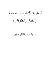 باسم ميخائيل جبور - أسطورة اترخسيس البابلية