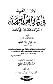 الفريد في اعراب القران المجيد