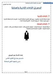 كتاب الوجيز في النزاعات الإدارية والجبائية