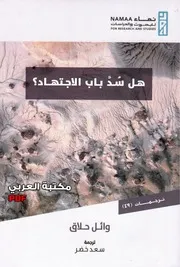 هل سد باب الاجتهاد لـ وائل حلاق