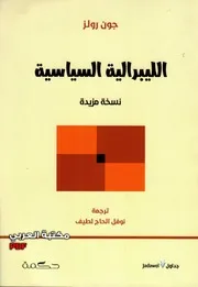 الليبرالية السياسية لـ جون رولز