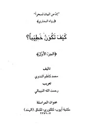 كيف تكون خطيبا