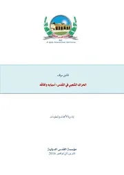 الحراك الشعبي في القدس