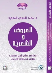 العروض والشعرية د محمد المهدي المقدود