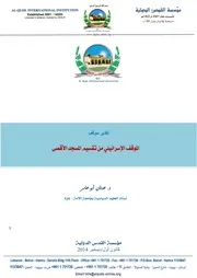 الموقف الإسرائيلي من تقسيم المسجد الأقصى