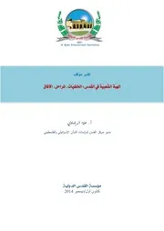 الهبة الشعبية في القدس