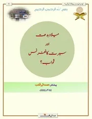 میلاد بدعت اور سیرت کانفرس ثواب