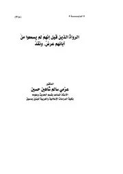 الرواة الذين قيل إنهم لم يسمعوا من آبائهم عرض ونقد