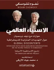 الاستياء العالمي نعوم تشومسكي