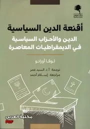اقنعة الدين السياسية الدين والأحزاب السياسية في الديمقراطيات المعاصرة لـ لوقا أوزانو