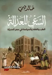 السعي للعدالة الطب والفقه والسياسة في مصر الحديثة لـ خالد فهمي