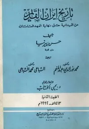 حسن بيرنيا - تاريخ ايران القديم