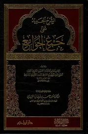 الشرح الجديد على جمع الجوامع