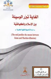 الغاية تبرر الوسيلة بين الإسلام والميكافيلية