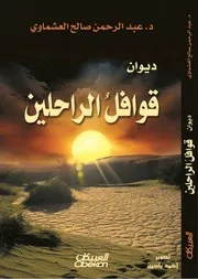ديوان قوافل الراحلين للشاعر عبد الرحمن العشماوي