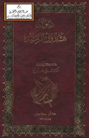 ديوان هارون الرشيد
