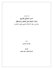 السرد الملائكي للتاريخ، وآثاره السلبية على الحاضر والمستقبل