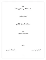 مصاطب المسجد الأقصى