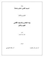 بيت المقدس والمسجد الأقصى، الغيب والأمل