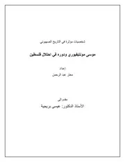 موسى مونتيفيوري ودوره في احتلال فلسطين