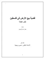 قضية بيع الأراضي في فلسطين، بذور مبكرة