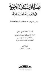 قضايا ومشكلات حيوية في التربية العملية تهم المشرفة والمعلمة وطالبة التربية العملية