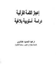 الكلمة القرآنية
