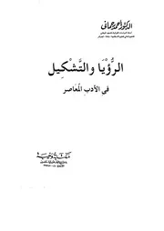 الرؤيا والتشكيل في الأدب المعاصر