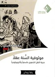 موثوقية السنة عقلا حجية النقل الشفوي فلسفيا وأنثروبولوجيا لـ رضا زيدان