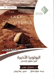 اليوتوبيا الأخيرة تاريخ حقوق الإنسان لـ صمويل موين