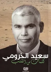 كتاب سعيد الخرومي