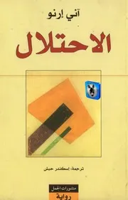 آني إرنو الاحتلال