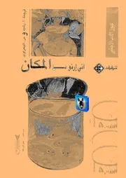 آني إرنو المكان