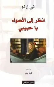 آني إرنو انظر إلى الأضواء يا حبيبي