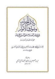 دلائل الخيرات وشوارق الأنوار في ذكر الصلاة على النبي المختار- رواية السيد إبراهيم الخليفة الحسني الشافعي