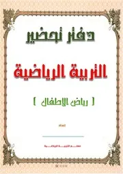 تحضير التربية الرياضية مرحلة رياض الاطفال ترم اول