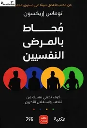 غلاف محاط بالمرضى النفسيين