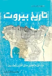 تاريخ بيروت من أقدم العصور حتى القرن العشرين