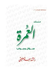 منسك العمرة (سؤال وجواب) د. راشد العليمي