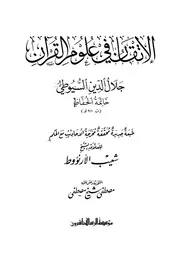 الاتقان فی علوم القرآن