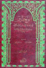الوجيز في فقه الإمام الشافعي ط الأرقم