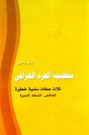 شخصية الفرد العراقي - باقر ياسين