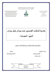 شعرية الخطاب القصصي عند جبران خليل جبران