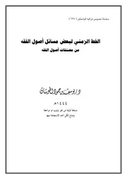 الخط الزمني لبعض مسائل أصول الفقه