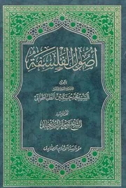 أصول الفلسفة. الطباطبائي