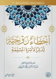 أخطاء زوجية تدمر الأسرة الشيخ أ.د عبدالسلام الشويعر