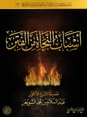 أسباب النجاة من الفتن محاضرة الشيخ أ.د عبدالسلام الشويعر